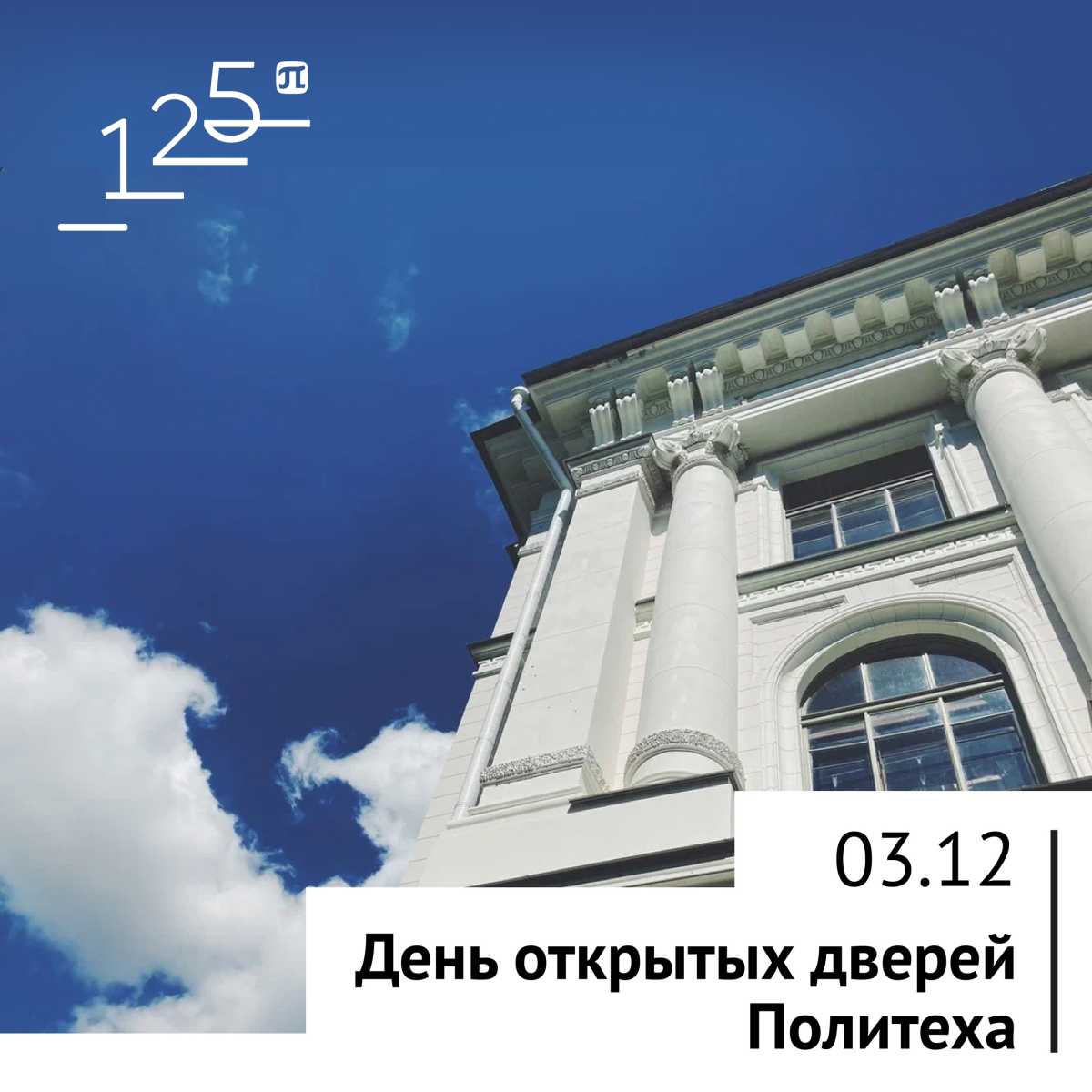 День открытых дверей Политехнического университета