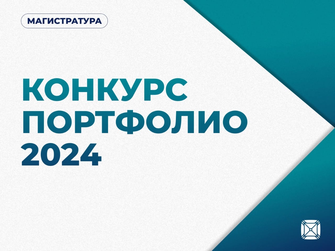 Конкурс портфолио для поступающих в магистратуру СПбПУ