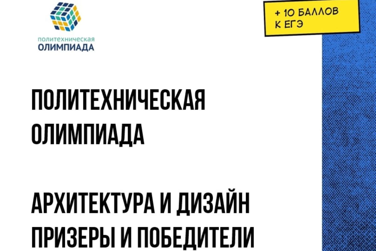 Итоги Политехнической олимпиады 