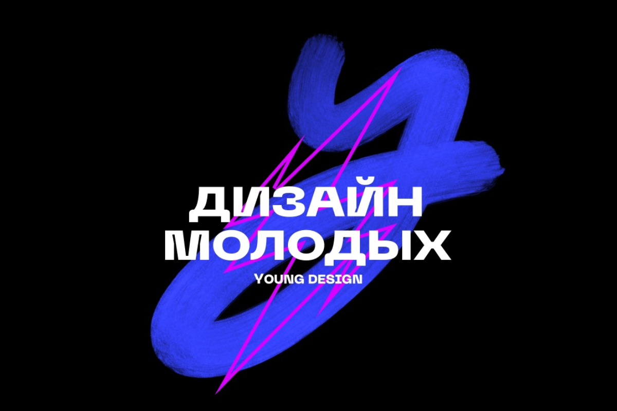 Подведены итоги конкурса Дизайн молодых/Young design 2024