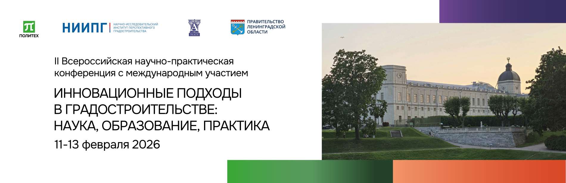 II Всероссийская научно-практическая конференция «ИННОВАЦИОННЫЕ ПОДХОДЫ В ГРАДОСТРОИТЕЛЬСТВЕ: НАУКА, ОБРАЗОВАНИЕ, ПРАКТИКА»