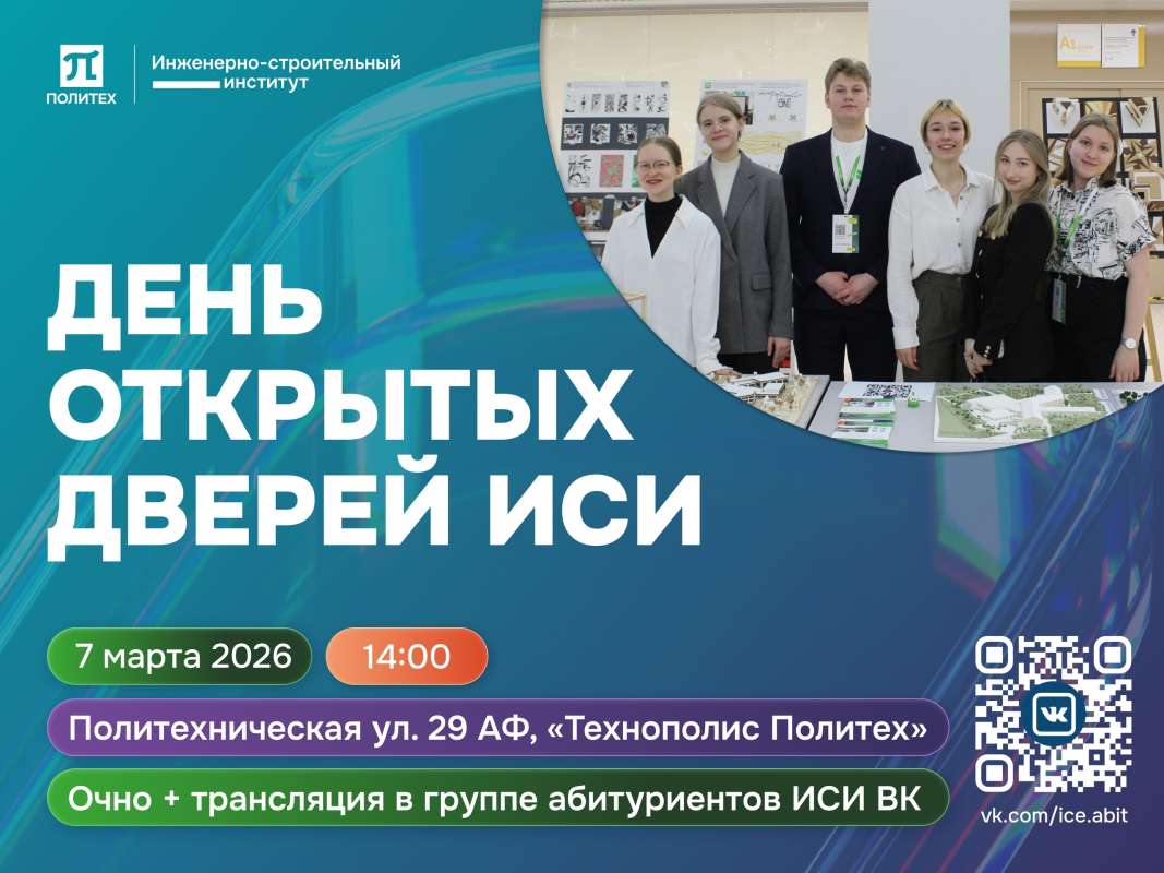 День открытых дверей ИСИ