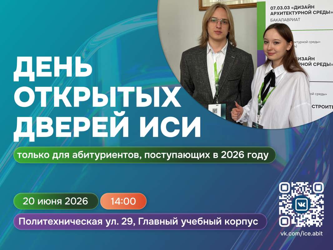 День открытых дверей Инженерно-строительного института