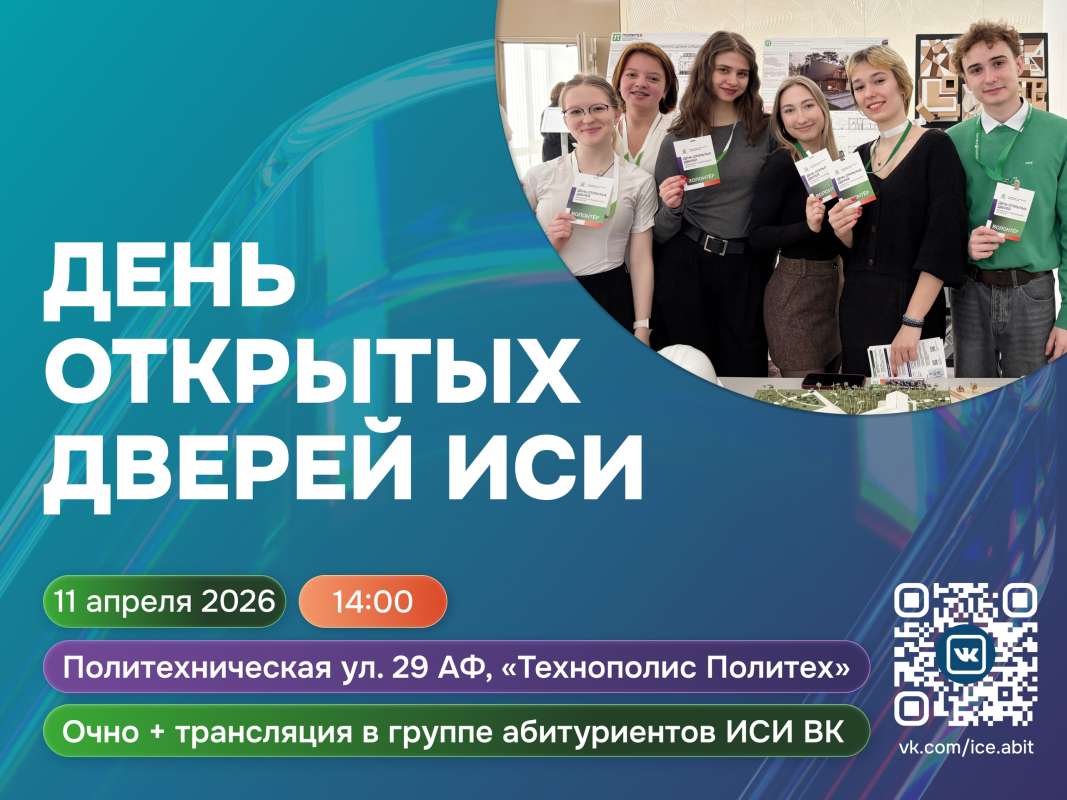 День открытых дверей ИСИ