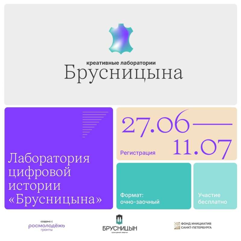 Старт приёма заявок на участие в лаборатории цифровой истории «Брусницына»