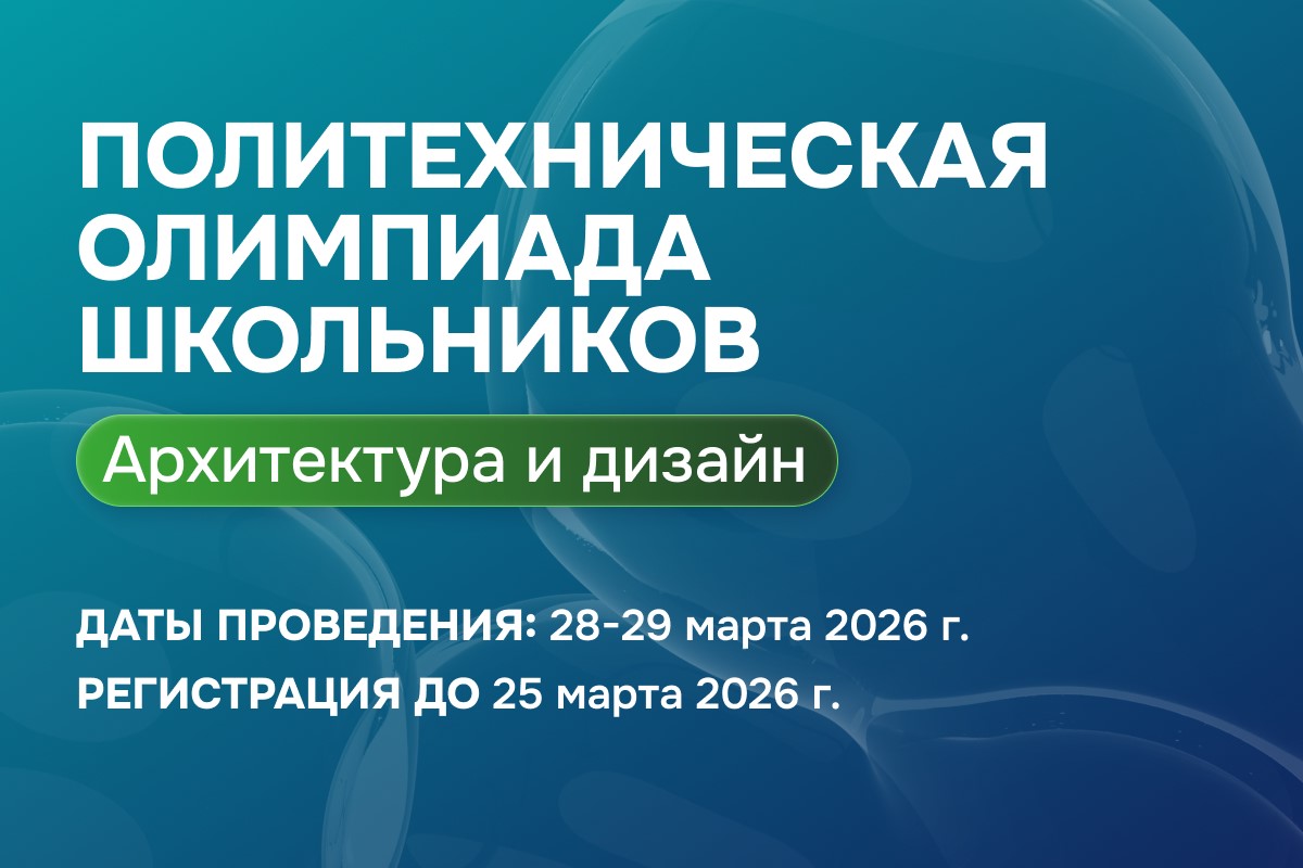 Политехническая олимпиада школьников: Архитектура и дизайн