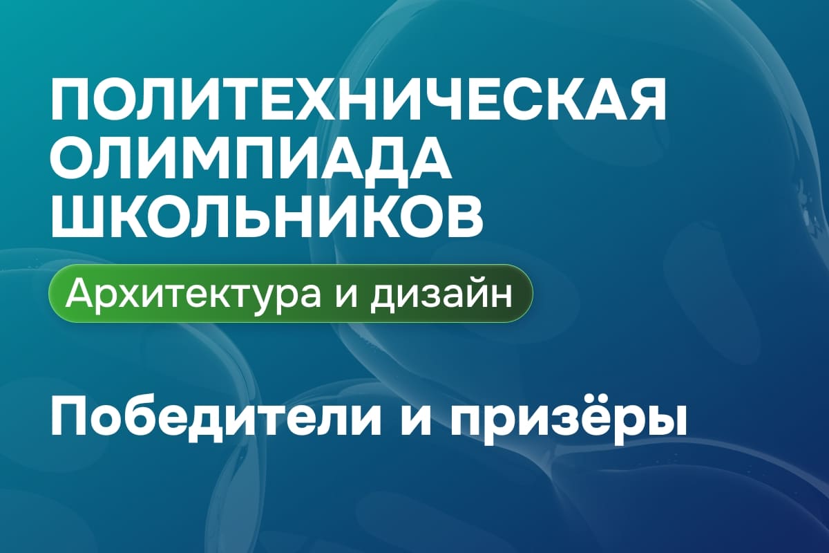 Подведены итоги Политехнической олимпиады 