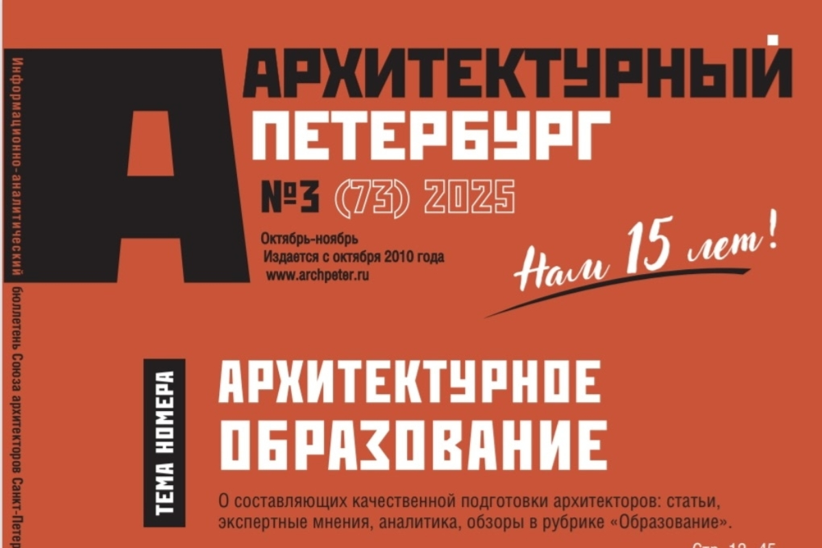 Архитектурная школа Политеха в юбилейном выпуске журнала «Архитектурный Петербург»