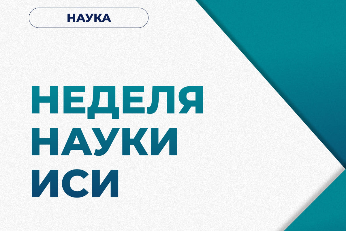 Неделя науки ИСИ