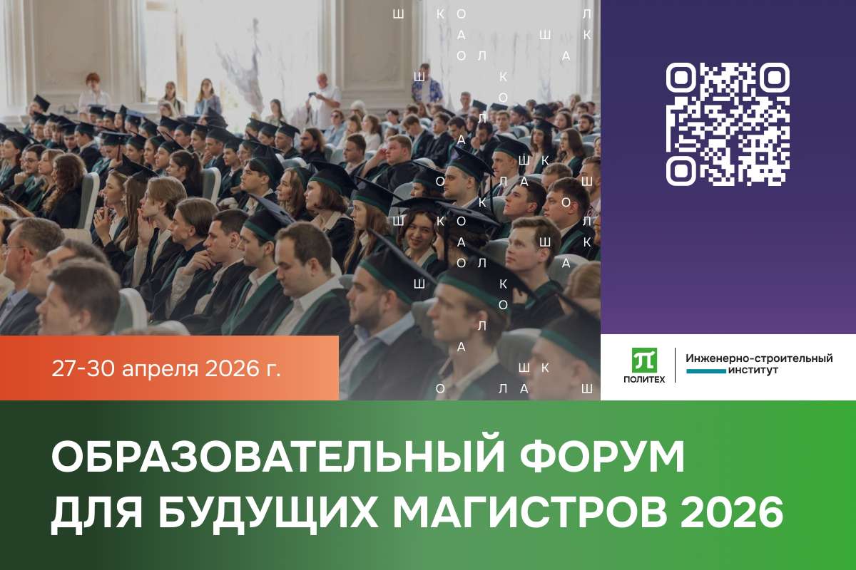 ️Образовательный форум будущих магистров СПбПУ 2026
