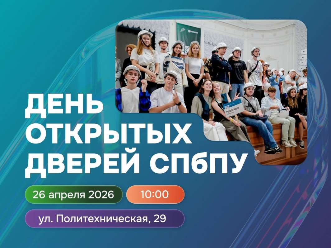 День открытых дверей СПБПУ