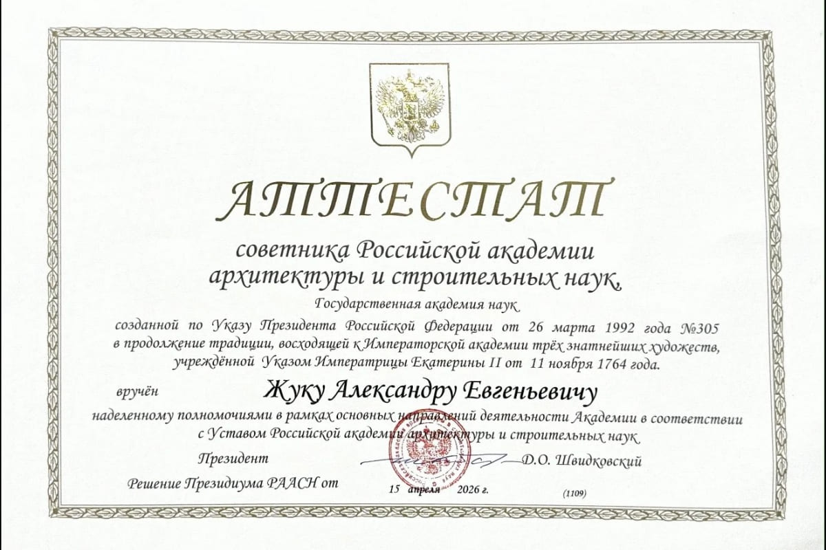 Доцент ВШДиА Александр Евгеньевич Жук избран советником РААСН