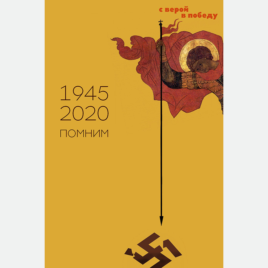 плакат к 75-тилетию Победы